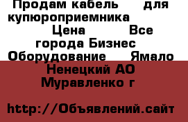 Продам кабель MDB для купюроприемника ICT A7 (V7) › Цена ­ 250 - Все города Бизнес » Оборудование   . Ямало-Ненецкий АО,Муравленко г.